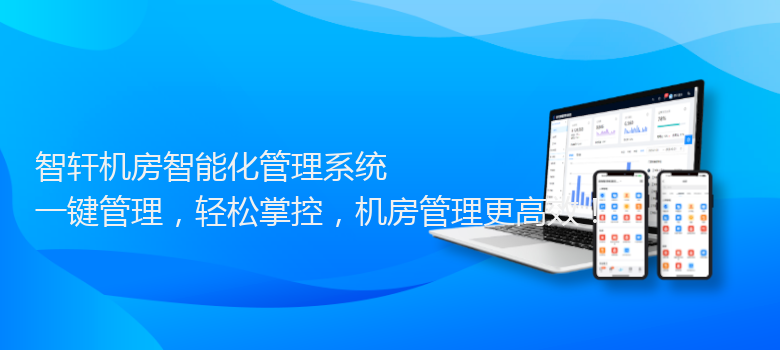 机房智能化管理系统
